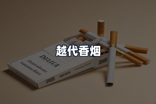 越代香烟